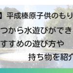 【奈良】平成榛原子供のもり公園はいつから水遊びができる？おすすめの遊び方や持ち物を紹介！タイトルイメージ画像
