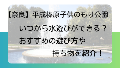 【奈良】平成榛原子供のもり公園はいつから水遊びができる？おすすめの遊び方や持ち物を紹介！タイトルイメージ画像