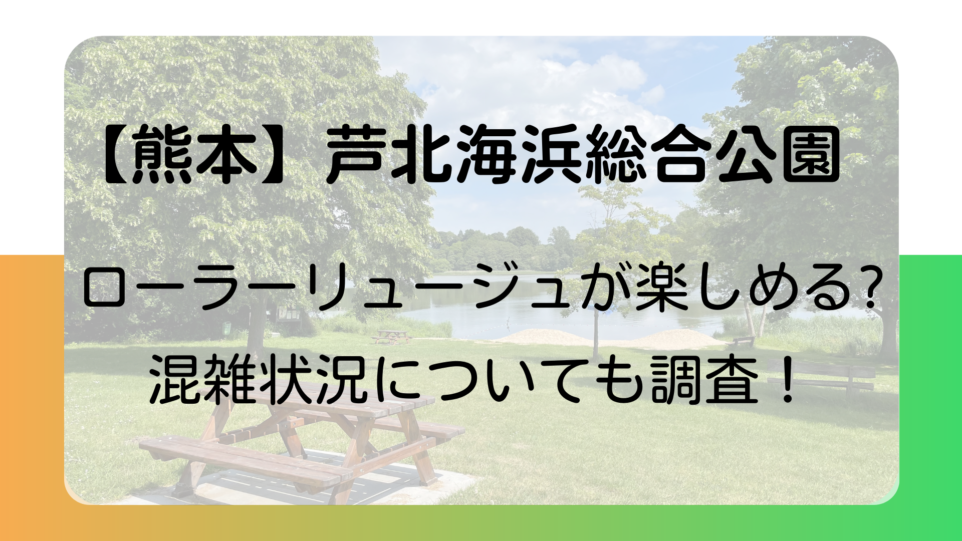 【熊本】芦北海浜総合公園でローラーリュージュが楽しめる？混雑状況についても調査！のタイトル画像