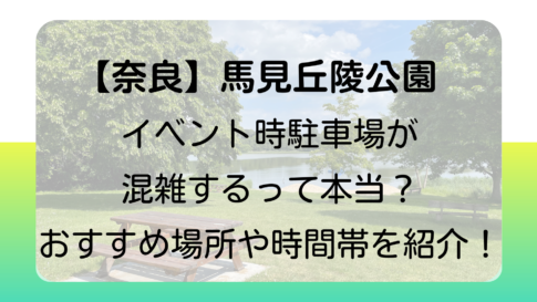 【奈良】馬見丘陵公園はイベント時に駐車場が混雑するって本当？おすすめの場所や時間帯を紹介！のタイトル画像