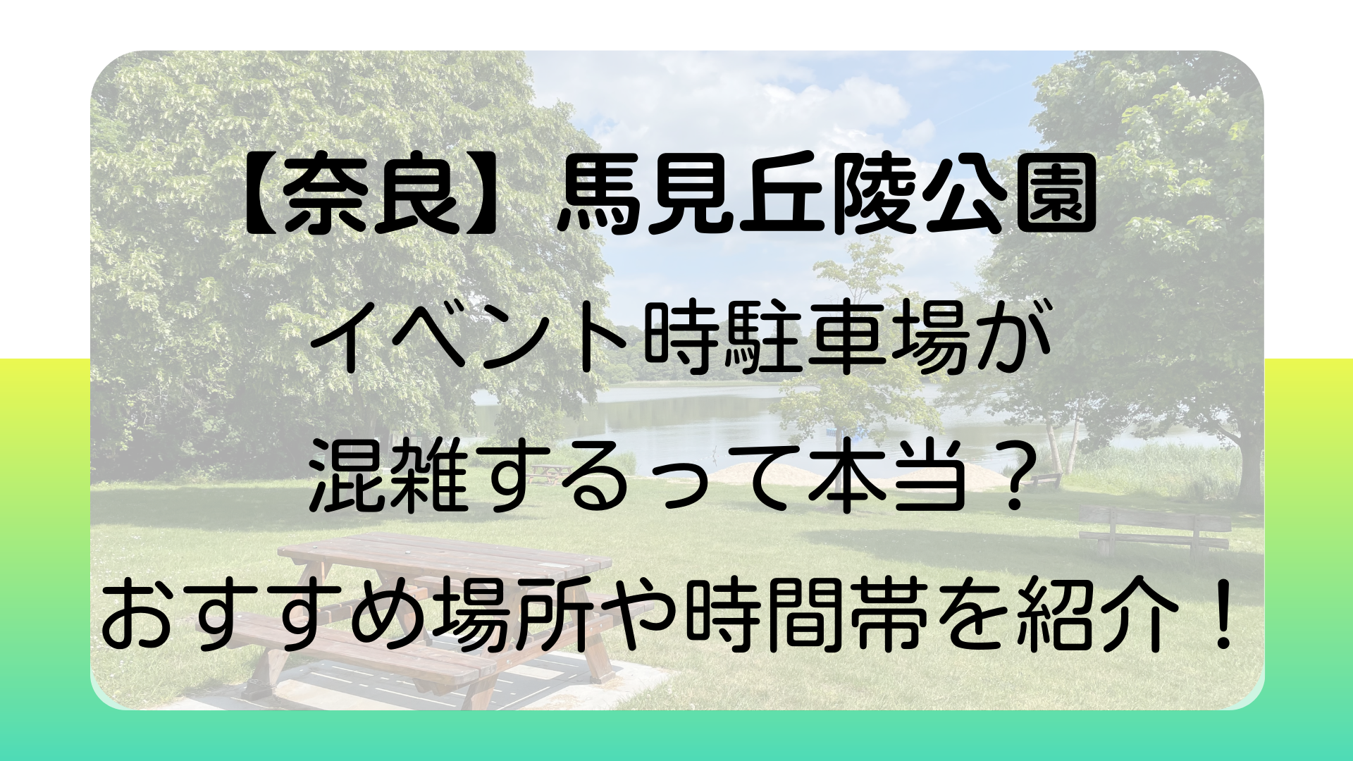 【奈良】馬見丘陵公園はイベント時に駐車場が混雑するって本当？おすすめの場所や時間帯を紹介！のタイトル画像